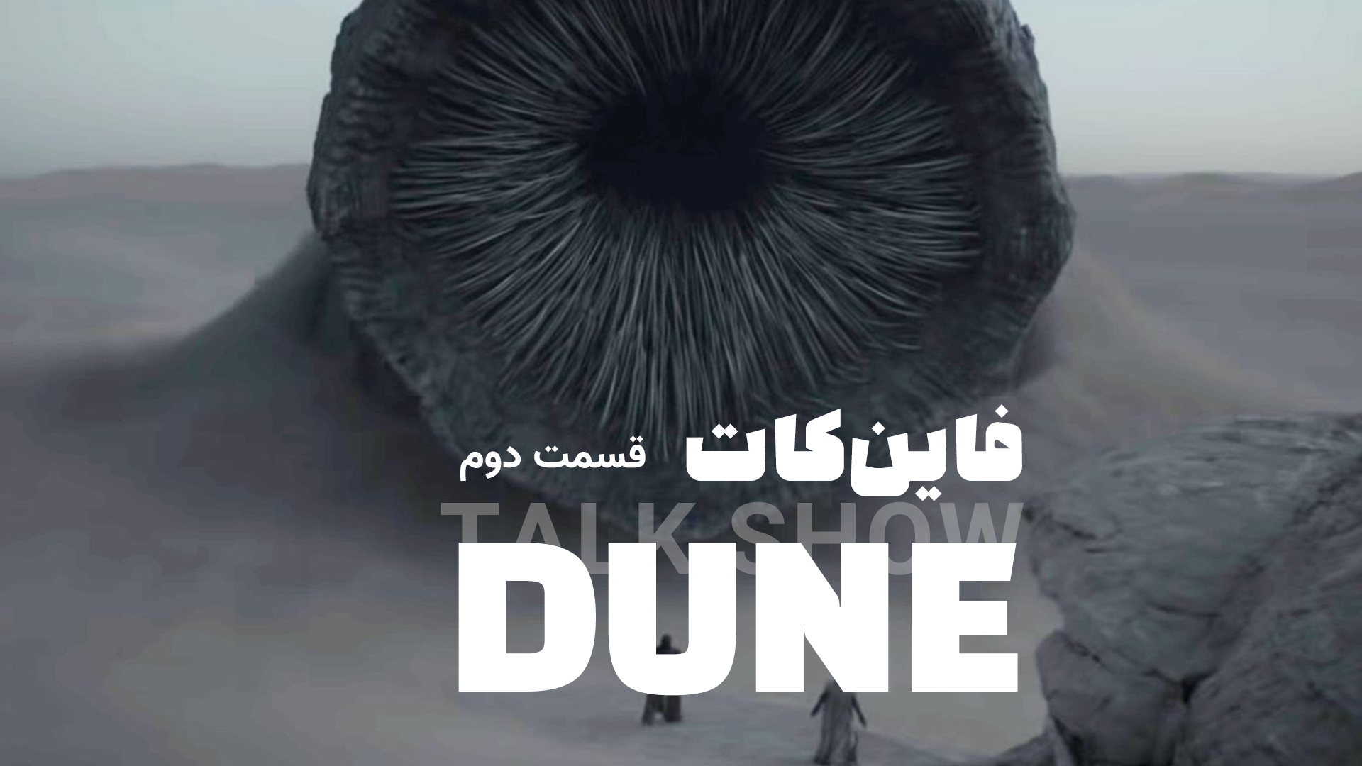 فاین کات – گپ و گفت درباره فیلم Dune