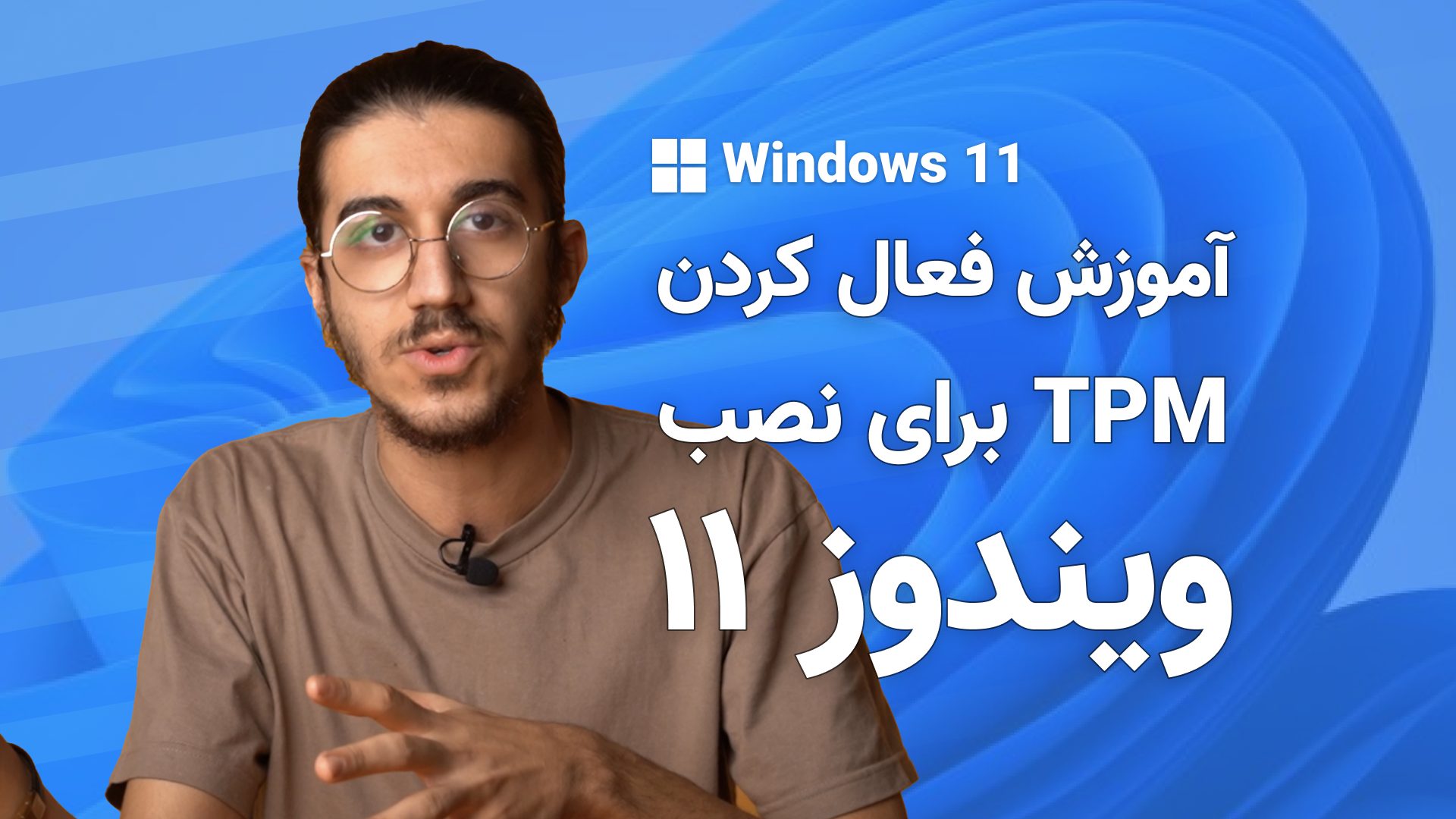 آموزش فعال‌ کردن TPM برای نصب ویندوز 11