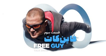 قسمت سوم برنامه فاین کات؛ فیلم Free Guy