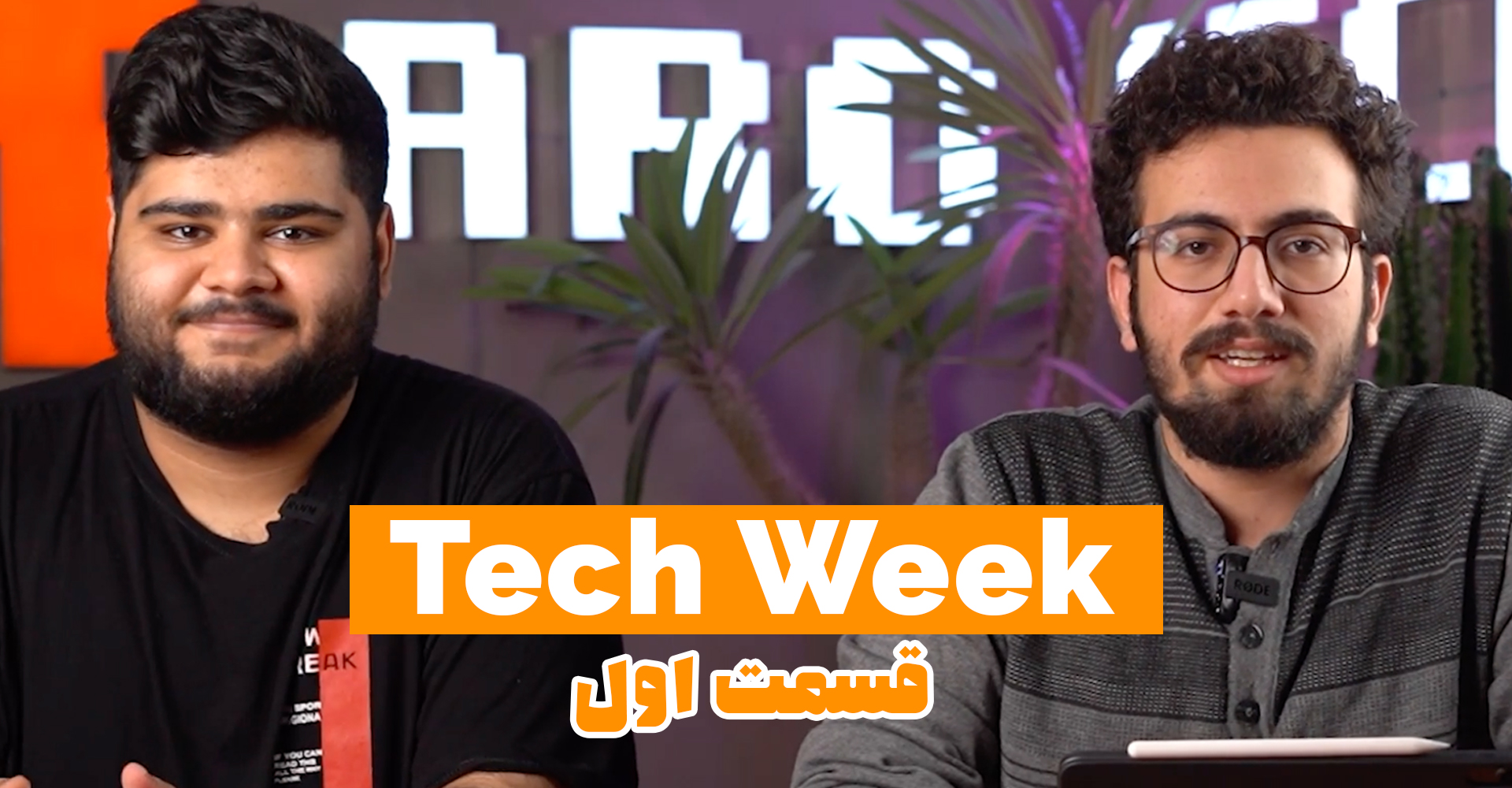 اولین قسمت Tech Week