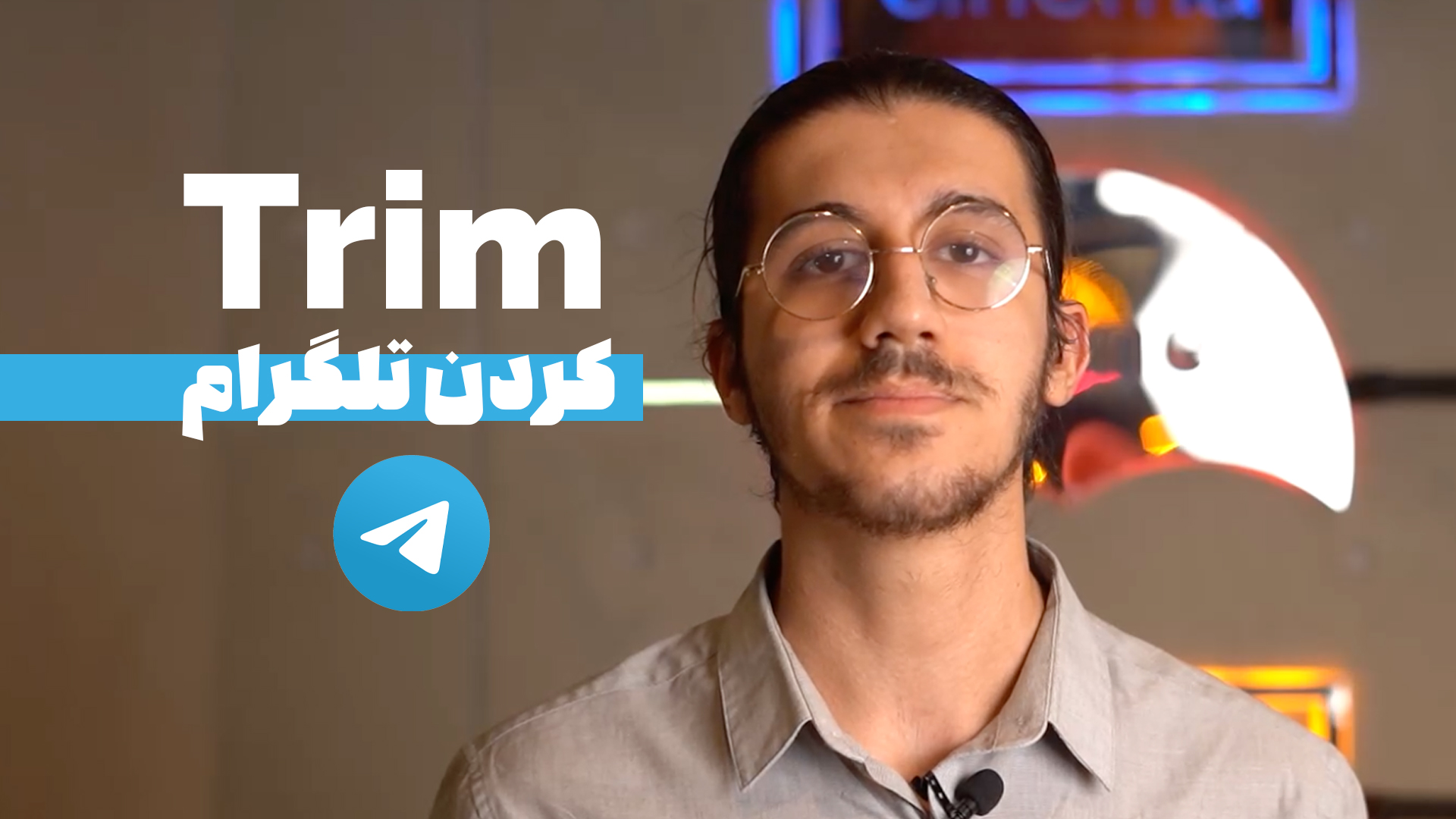 Trim کردن ویدیو مسیج تلگرام