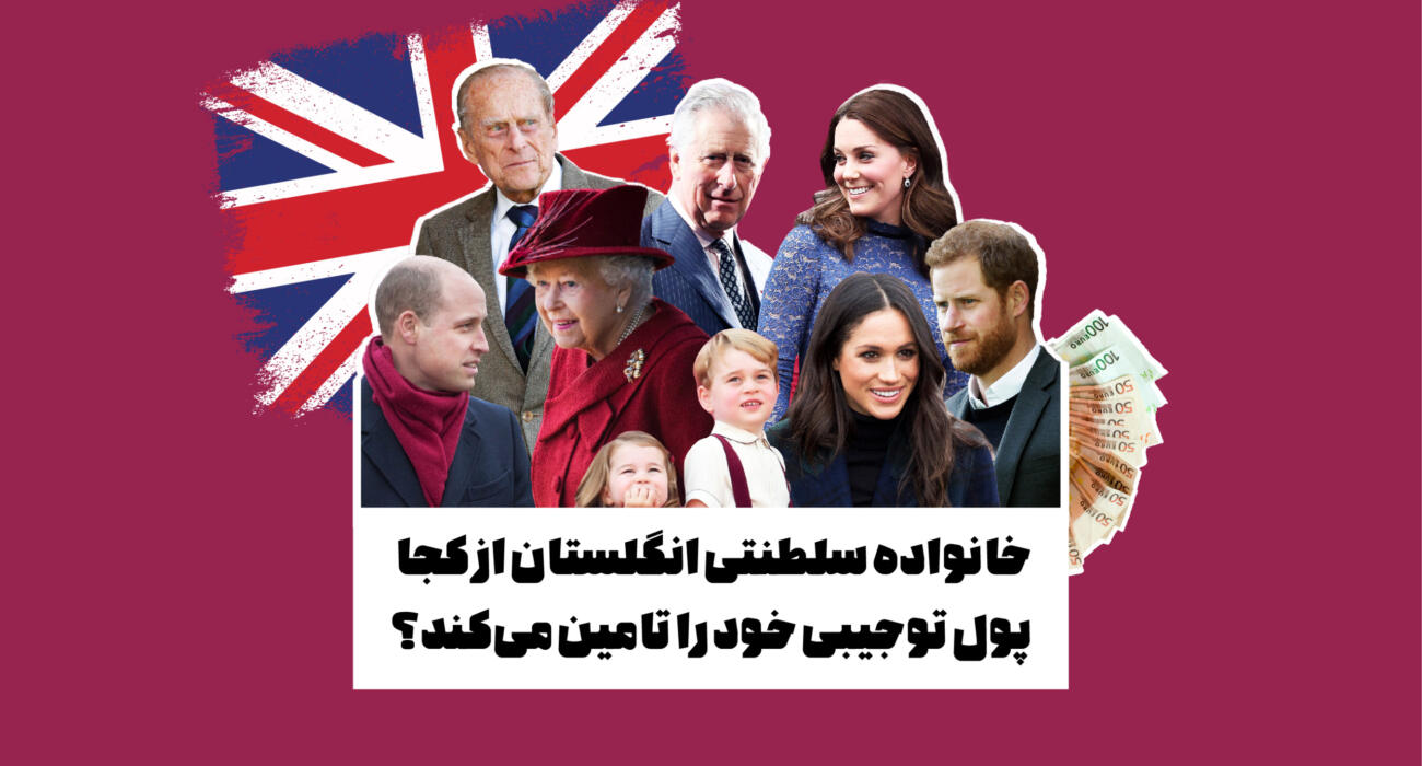 خانواده سلطنتی انگلستان از کجا پول توجیبی خود را تامین می‌کند؟